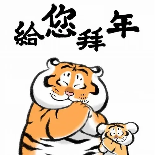 16 Ảnh vui chú hổ ú đang chắp tay chúc Tết, nụ cười hiền lành và đôi má phúng phính mang lại cảm giác ấm áp và may mắn cho người xem.